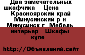 Два замечательных шкафчика. › Цена ­ 4 000 - Красноярский край, Минусинский р-н, Минусинск г. Мебель, интерьер » Шкафы, купе   